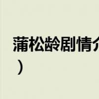 蒲松龄剧情介绍（关于蒲松龄剧情介绍的介绍）