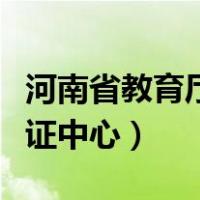 河南省教育厅学历认证（河南省教育厅学历认证中心）