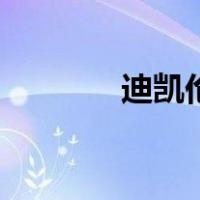 迪凯伦（关于迪凯伦的介绍）