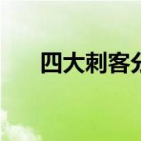 四大刺客分别刺的谁（四大刺客是谁）