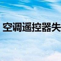 空调遥控器失灵怎么解决（空调遥控器失灵）