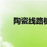 陶瓷线路板（关于陶瓷线路板的介绍）