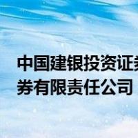 中国建银投资证券有限责任公司客服电话（中国建银投资证券有限责任公司）