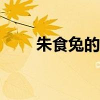 朱食兔的来历或相关故事（朱食兔）