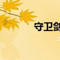 守卫剑阁五虎将后传2 9修正3