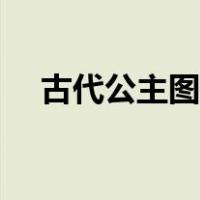 古代公主图片头像大全（古代公主图片）