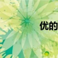 优的繁体字（优的繁体字）
