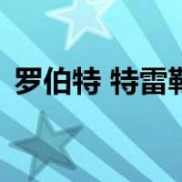 罗伯特 特雷勒（关于罗伯特 特雷勒的介绍）