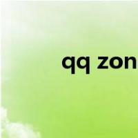 qq zone（关于qq zone的介绍）