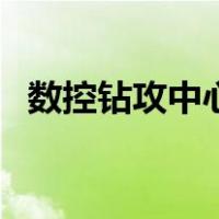 数控钻攻中心（关于数控钻攻中心的介绍）