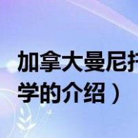加拿大曼尼托巴大学（关于加拿大曼尼托巴大学的介绍）