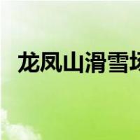 龙凤山滑雪场（关于龙凤山滑雪场的介绍）
