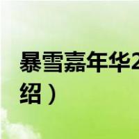 暴雪嘉年华2015（关于暴雪嘉年华2015的介绍）