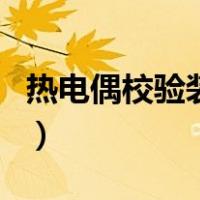 热电偶校验装置（关于热电偶校验装置的介绍）