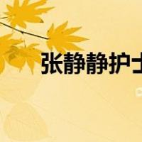 张静静护士（关于张静静护士的介绍）