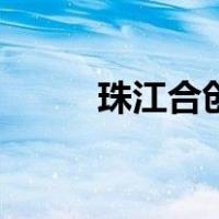 珠江合创（关于珠江合创的介绍）