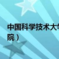 中国科学技术大学研究生院官网（中国科学技术大学研究生院）
