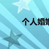 个人婚姻（关于个人婚姻的介绍）