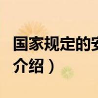 国家规定的安全色（关于国家规定的安全色的介绍）