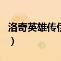 洛奇英雄传伊菲（关于洛奇英雄传伊菲的介绍）
