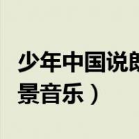 少年中国说朗诵背景音乐（少年中国说朗诵背景音乐）
