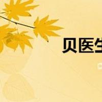 贝医生（关于贝医生的介绍）