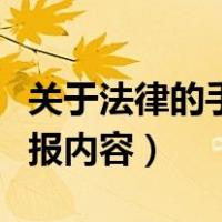 关于法律的手抄报内容小段（关于法律的手抄报内容）