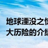 地球湮没之惊涛大历险（关于地球湮没之惊涛大历险的介绍）