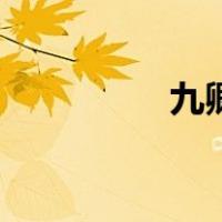 九卿官职一览表（九卿）