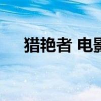 猎艳者 电影（关于猎艳者 电影的介绍）