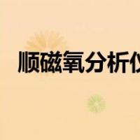 顺磁氧分析仪（关于顺磁氧分析仪的介绍）