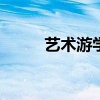 艺术游学（关于艺术游学的介绍）