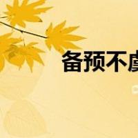 备预不虞（关于备预不虞的介绍）