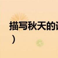 描写秋天的词语英语（描写秋天的词语4个字）