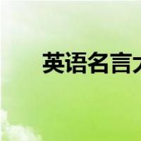 英语名言大全100个（英语名言佳句）