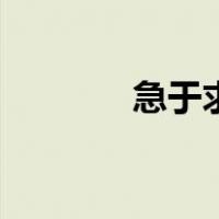 急于求成的例子（急于求成）