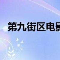 第九街区电影（关于第九街区电影的介绍）