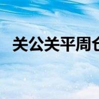 关公关平周仓的关系图片（关公关平周仓）