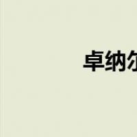 卓纳尔（关于卓纳尔的介绍）