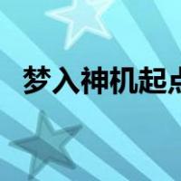 梦入神机起点（关于梦入神机起点的介绍）
