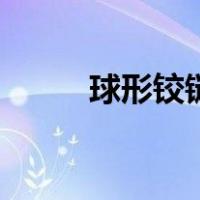 球形铰链（关于球形铰链的介绍）