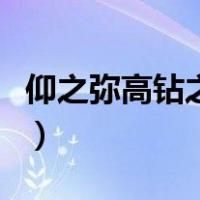 仰之弥高钻之弥坚的拼音（仰之弥高钻之弥坚）