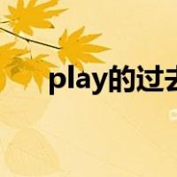 play的过去式怎么写（play的过去式）
