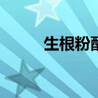 生根粉配方和比例（生根粉配方）