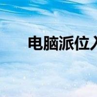 电脑派位入学是什么意思（电脑派位）