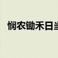 悯农锄禾日当午的作者（悯农锄禾日当午）