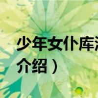 少年女仆库洛ova（关于少年女仆库洛ova的介绍）