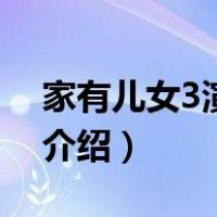 家有儿女3演员表（关于家有儿女3演员表的介绍）