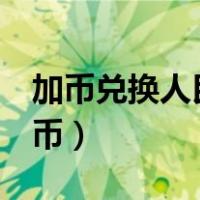 加币兑换人民币走势图k线图（加币兑换人民币）