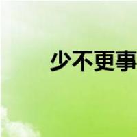 少不更事的更什么意思（少不更事）